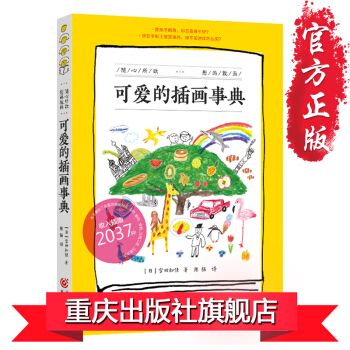 【正版】《可爱的插画事典》宫田知佳 艺术 绘画技法 日本、手绘、可爱风、插画、日式 pdf epub mobi 下载