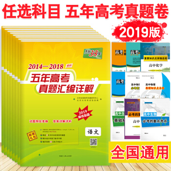 【全套任选】送4实物 天利38套高考 2014-2018五年高考真题汇编语文英语文综理综数 理数 pdf epub mobi 下载