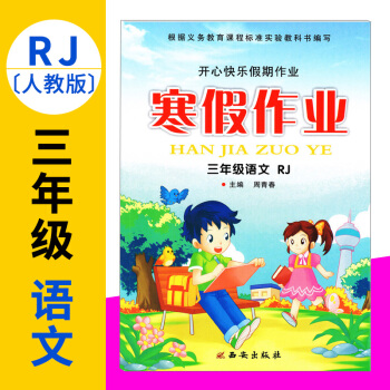 三年级寒假作业语文RJ人教版2017新版开心快乐假期作业寒假作业三年级语文人教版小学生寒假 pdf epub mobi 下载