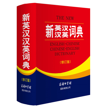 新英漢漢英詞典（修訂版）商務印書館大學初高中學生實用英語字典 易查易用英文學習工具書英漢辭 pdf epub mobi 電子書 下載