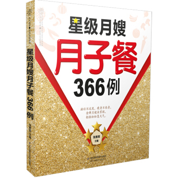 坐月子吃的食物《星级月嫂月子餐366例》 月子餐的书 百名星级月嫂教你坐月子营养餐营养餐 pdf epub mobi 下载