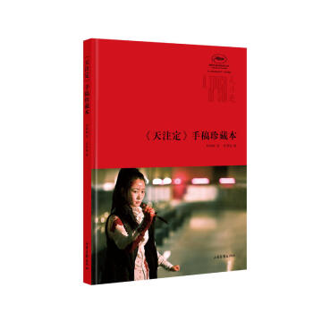 《天注定》手稿珍藏本 賈樟柯 著 山東畫報 pdf epub mobi 電子書 下載