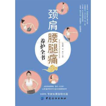 颈肩腰腿痛养护全书 生活中常见的颈肩腰腿痛症状 颈部、肩部、腰部和腿部疼痛的常见原因 按摩 pdf epub mobi 下载