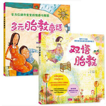 正版促销《韩国经典畅销双语胎教+多元胎教童话完美套装》全2册 怀孕书籍畅销书 孕期孕妇孕产 pdf epub mobi 下载