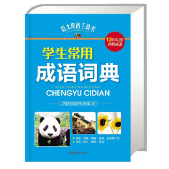 正版促銷多省 學生常用成語詞典 語文常備工具書 13種功能詳解成語 多功能字典 小學生必* pdf epub mobi 電子書 下載
