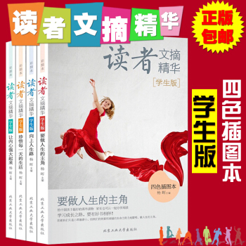 正版 讀者文摘精華 學生版-讓內心強大起來+珍惜每的生活+嚮上人生路+要做人生的主角 全4 pdf epub mobi 電子書 下載