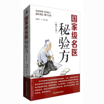 正版包郵 國傢級名醫秘驗方 新修訂版 中草藥秘方 本草綱目 常用驗方集萃中華名方大全 pdf epub mobi 下载