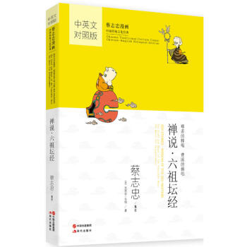 蔡誌忠漫畫·中國傳統文化經典·漫畫中國思想係列 禪說 六祖壇經 pdf epub mobi 下载