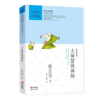 蔡誌忠漫畫·中國傳統文化經典·漫畫中國思想係列 大珠慧海禪師 pdf epub mobi 下载