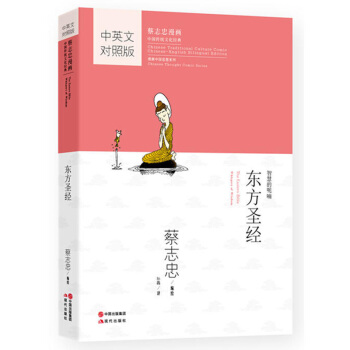 蔡志忠漫画·中国传统文化经典·漫画中国思想系列 东方圣经 pdf epub mobi 下载