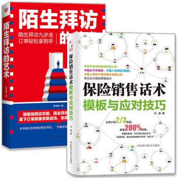 現貨 共2本 保險銷售話術模闆與應對技巧+陌生拜訪的藝術 平安人壽保險銷售書籍溝通心理學 pdf epub mobi 電子書 下載