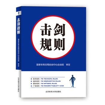 擊劍規則 擊劍比賽考試用書 體育運動健身書籍 擊劍運動裁判員教練員運動員管理人員用書 擊 pdf epub mobi 下载