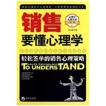 促销正版多省 销售要懂心理学/经典销售系列 心理学走进生活丛书 林左辉 轻松签单的销售心 pdf epub mobi 下载