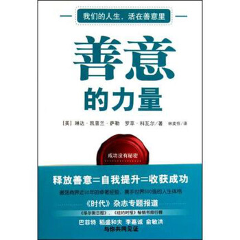 正版促销 善意的力量 [美]琳达·凯普兰·萨勒//罗苹·科瓦尔|译者:林奕伶 我们的人生活 pdf epub mobi 下载