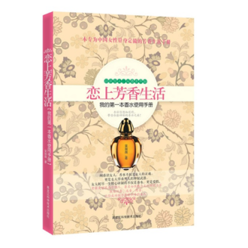 【9.9】正版现货 恋上芳香生活 我的**本香水使用手册 吴薇薇 著 专为中国女性量身定做 pdf epub mobi 下载