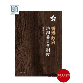 香港政府谘詢委員會製度香港中華書局黃湛利9789888340194政治學進口港版正版