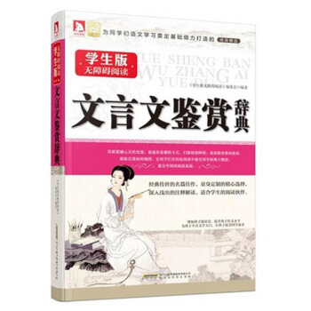 正版促销多省 文言文鉴赏辞典 学生版无障碍阅读 北京时代出版 正文注释译文 青少版青少年* pdf epub mobi 下载