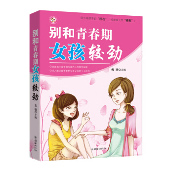 别和青春期女孩较劲 青春期女孩教育书籍家长版 生理心理全解读 性教育健康 父母与女儿沟通技 pdf epub mobi 电子书 下载