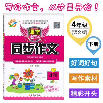 2018春 课堂新起点 同步作文四年级下册S 语文S版 4年级下 教学参考 习作指导 名师 pdf epub mobi 下载