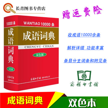 商務印書館 萬條成語詞典 雙色版 高初中小學生成語詞典字典成語知識大全10000餘條成語熟 pdf epub mobi 電子書 下載