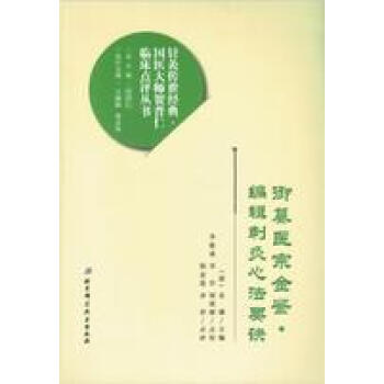 禦纂醫宗金鑒.編輯刺灸心法要訣 pdf epub mobi 下载