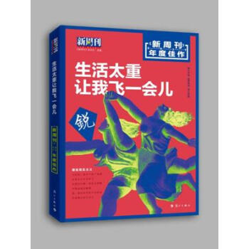 正版新书 新周刊2017年作生活太重，让我飞一会儿 时事生活类杂志生活太重让我飞一会儿青春 pdf epub mobi 下载
