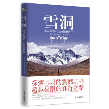 全場 雪洞-喜馬拉雅山上的悟道曆程 探索心靈的震撼之書 極限的修行之路 佛養心道養性 心靈 pdf epub mobi 電子書 下載