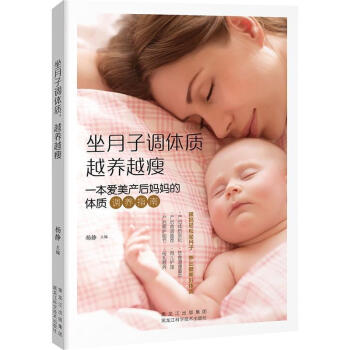 坐月子调体质 越养越瘦 产后恢复书籍 育婴书籍新手妈妈 宝宝辅食书育儿书籍0-3岁坐月子 pdf epub mobi 下载