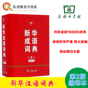 商務印書館 新華成語詞典 第2版縮印本 中華四字成語詞典高中初中小學成語大全成語解釋用法成 pdf epub mobi 電子書 下載