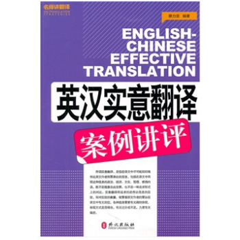 正版！英漢實意翻譯案例講評 catti翻譯專業資格考試英語參考用書 pdf epub mobi 電子書 下載