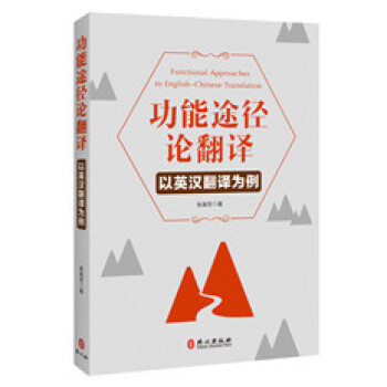 功能途徑論翻譯——以英漢翻譯為例 pdf epub mobi 電子書 下載