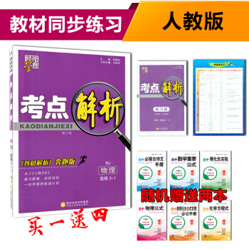 2018版 經綸學典 考點解析高中數學必修3-1 R人教版 教材解析奔跑版 高中數學選修3 pdf epub mobi 下载