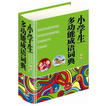 暑期促銷！小學生多功能成語詞典（64開彩色版，大字體） pdf epub mobi 電子書 下載