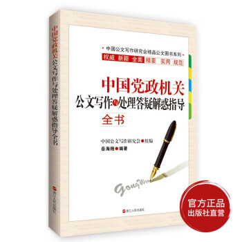 【出版社直营】中国党政机关公文写作与处理答疑解惑指导全书 新颖全面精要实用规范 政府公文写 pdf epub mobi 电子书 下载