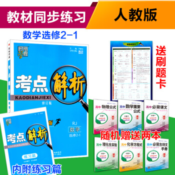 2018考点解析高中数学选修2-1 RJ人教版 教材考点解析教材同步知识点讲解练习高中数学 pdf epub mobi 下载
