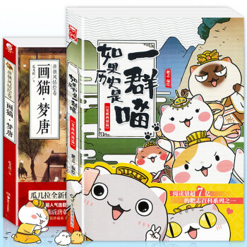 【贈古風萌貓書簽】正版包郵 曆史貓係列全套2冊 畫貓·夢唐+如果曆史是一群喵 天聞角川漫友文化動漫畫 pdf epub mobi 下载