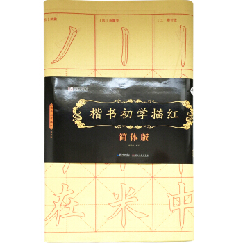 墨点字帖楷书初学描红简体版学生练字正楷字帖毛笔书法入门练字板初学者习字帖书写练字板精致毛边 pdf epub mobi 电子书 下载