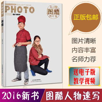 正版2016新書 圖酷人物速寫照片 圖酷人物照片集楊震速寫照片書大觀速寫照片組閤場景像典速 pdf epub mobi 下载