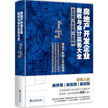 房地産開發企業稅收與會計實務大全 pdf epub mobi 下载