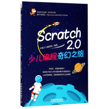 Scratch 2.0少儿编程奇幻之旅 pdf epub mobi 下载