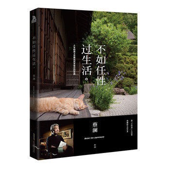 不如任性过生活 人生的道上总要试试未尝过的东西 蔡澜 正版书籍会吃，会玩，会生活才是真正的 pdf epub mobi 下载