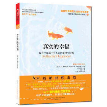 真实的幸福/积极心理学之父的扛鼎之作。塞利格曼博士送给我们一盏明灯，指引我们获得幸福的生活 pdf epub mobi 下载