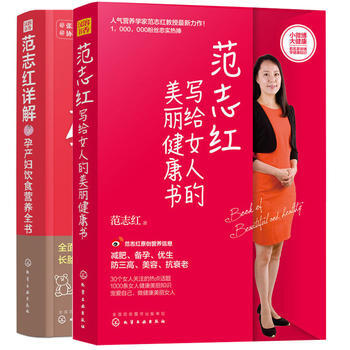 【套装2册】范志红详解孕产妇饮食营养全书+范志红写给女人的美丽健康书