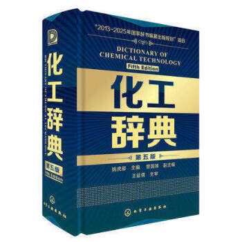 现货化工辞典(第5版)(精装版)新版 化工界“新华字典“ 化工从业者工业技术字典词典工具科 pdf epub mobi 下载