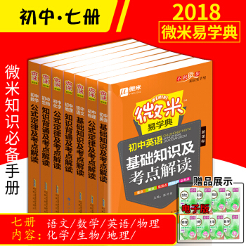 2018微米易學典口袋書初中7本--初中語文數學英語物理化學地理生物基礎知識及考點解讀新課 pdf epub mobi 下载