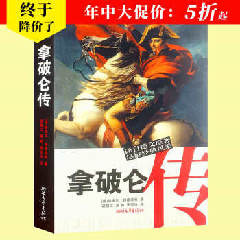 拿破侖傳 原著全譯本無刪減/曆史傳奇人物傳記文學書係/埃米爾路德維希/拿破侖偉人故事書籍