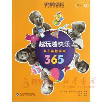 越玩越快乐-亲子益智游戏365(0~1岁)