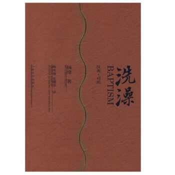 洗澡（漢英·對照）楊絳著 中國現當代小說 英漢對照 中英互譯 人民文學齣版社齣版 新華書店 pdf epub mobi 電子書 下載