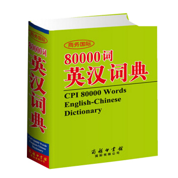 正版暢銷圖書80000詞英漢詞典 薛永庫編著 商務印書館國際有限公司 學生詞典 中小學生 pdf epub mobi 電子書 下載