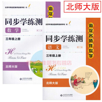 全新正版同步學練測語文+數學三3年級上冊北師大版 海澱名師伴你學 同步學練測 語文 三年級 pdf epub mobi 下载